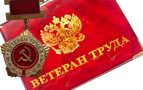Как получить ветерана труда в московской области 