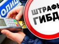Автоматическое списание штрафов ГИБДД до 3000 рублей с карты – как будет работать?