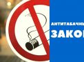 Антитабачный закон»: где можно, а где нельзя курить?