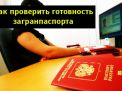 Проверка готовности загранпаспорта – как работает сервис ГУВМ МВД РФ?