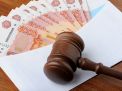 Судебные расходы: издержки и возмещение