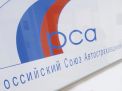 Российский союз автостраховщиков является некоммерческой профессиональной структурой, которая выполняет и информационную