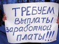 Не платят зарплату в Ульяновске