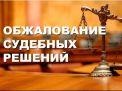 Обжалование решения суда апелляционной инстанции 