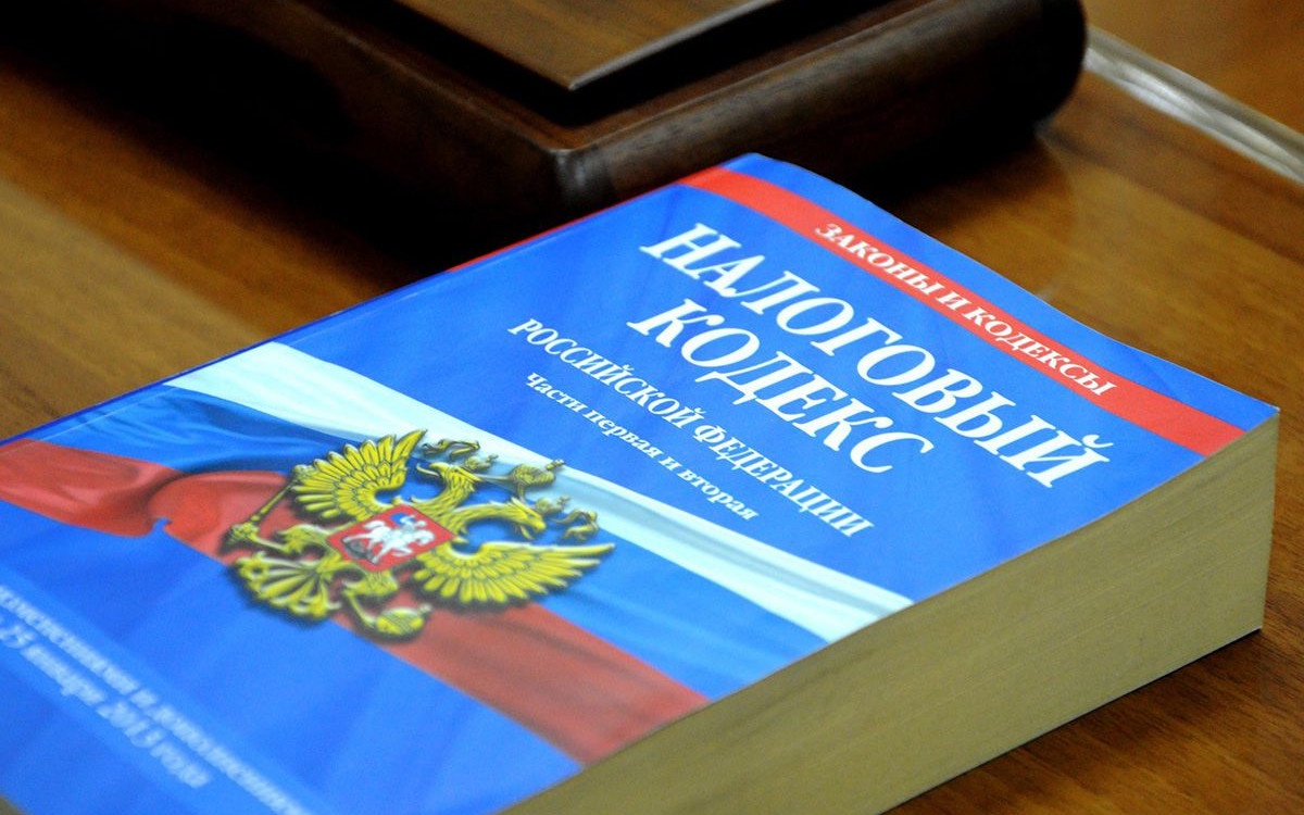 Налоговый кодекс Российской Федерации (часть первая)
