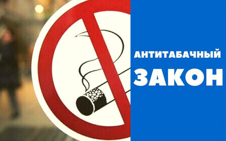 Антитабачный закон»: где можно, а где нельзя курить?