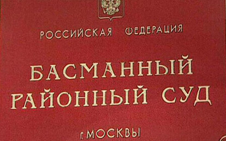 Басманный суд г.Москвы. Информация на официальном сайте