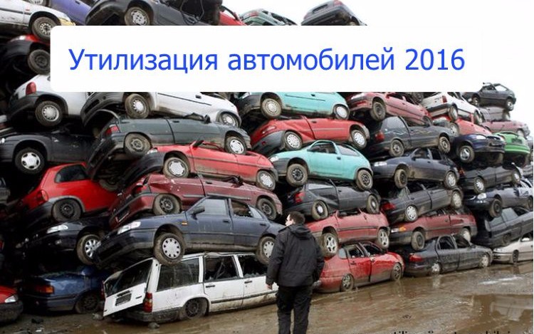 Утилизация автомобилей в 2019 году