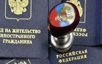 Вид на жительство иностранного гражданина в РФ