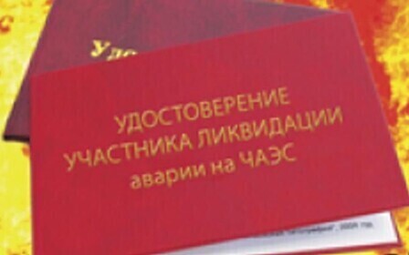 Льготы по чернобыльскому удостоверению 