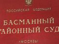 Басманный суд г.Москвы. Информация на официальном сайте