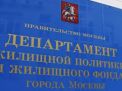 Департамент жилищной политики и жилищного фонда города Москвы