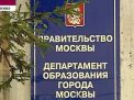 Департамент образования города Москвы