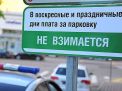 Будет ли действовать платная парковка в Москве в выходные дни?